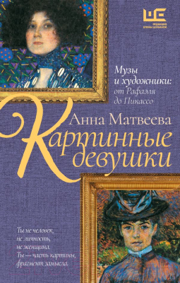 Книга АСТ Картинные девушки / 9785171605674 (Матвеева А.)