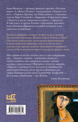Книга АСТ Картинные девушки / 9785171605674 (Матвеева А.)