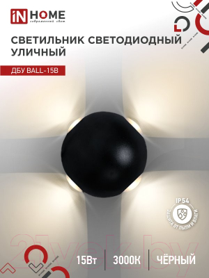 Бра уличное INhome BALL-15B 15Вт 3000К IP54 / 4690612051918 (черный)
