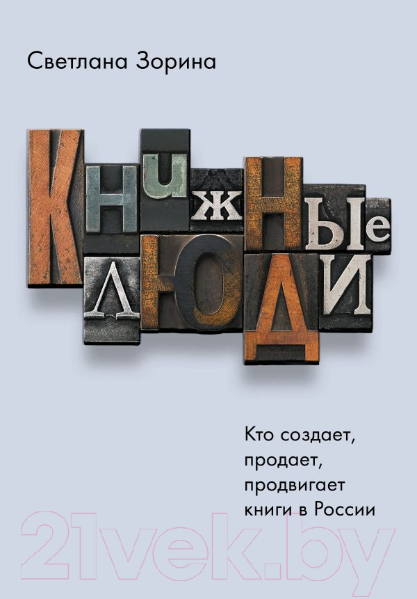 Нехудожественная книга АСТ Книжные люди / 9785171383428 (Зорина С.Ю.)