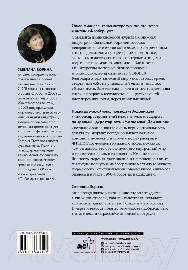 Нехудожественная книга АСТ Книжные люди / 9785171383428 (Зорина С.Ю.) — фото 2