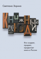 Книга АСТ Книжные люди / 9785171383428 (Зорина С.Ю.) - 