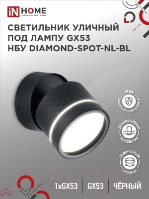 Бра уличное INhome DIAMOND-SPOT-NL-BL / 4690612052915 (черный)