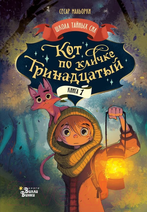 Художественная книга АСТ Кот по кличке Тринадцатый / 9785171603250 (Мальорки С.)