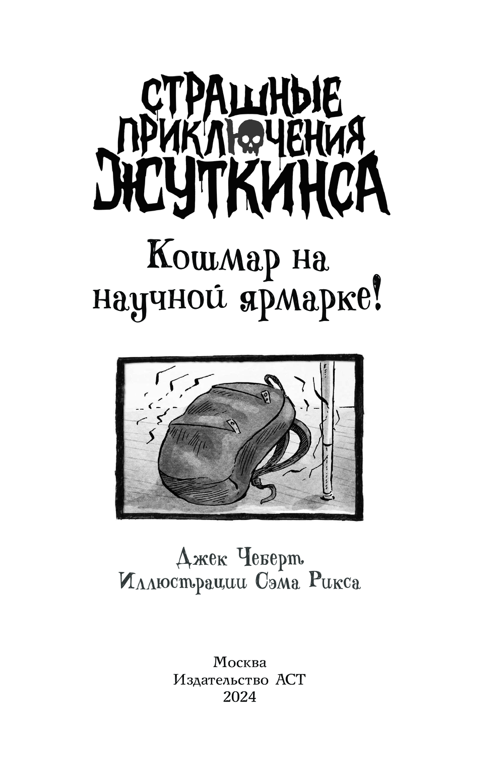 Художественная книга АСТ Кошмар на научной ярмарке! / (Чеберт Джек) — фото 3