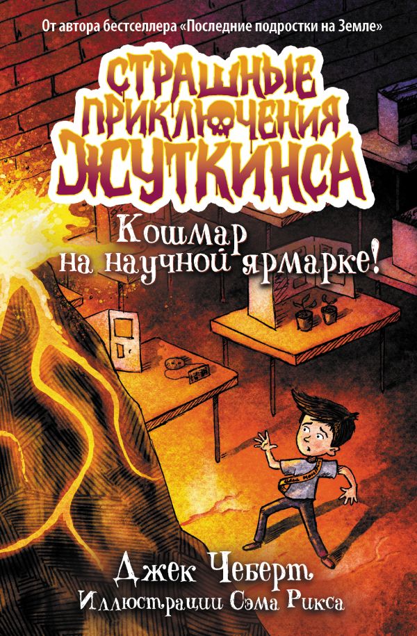 Художественная книга АСТ Кошмар на научной ярмарке! / (Чеберт Джек) — фото 1