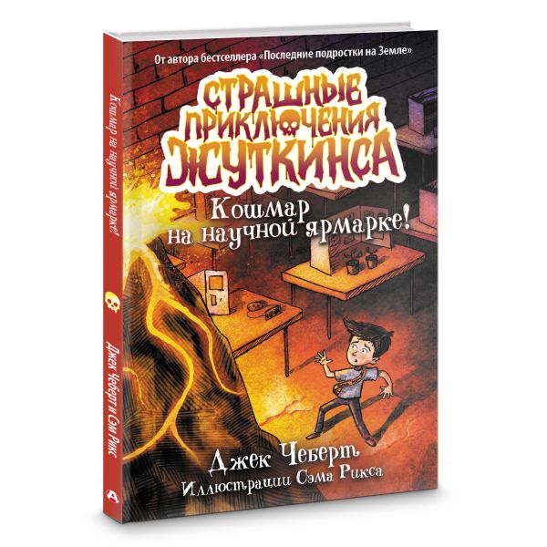 Художественная книга АСТ Кошмар на научной ярмарке! / (Чеберт Джек) — фото 2