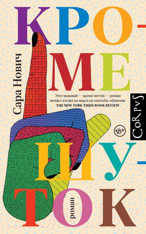 Художественная книга АСТ Кроме шуток / 9785171537319 (Нович С.) — фото 1
