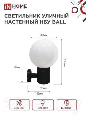 Бра уличное INhome BALL-1xA60-BL / 4690612053622 (черный)