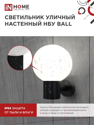 Бра уличное INhome BALL-1xA60-BL / 4690612053622 (черный)