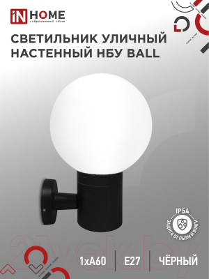 Бра уличное INhome BALL-1xA60-BL / 4690612053622 (черный)