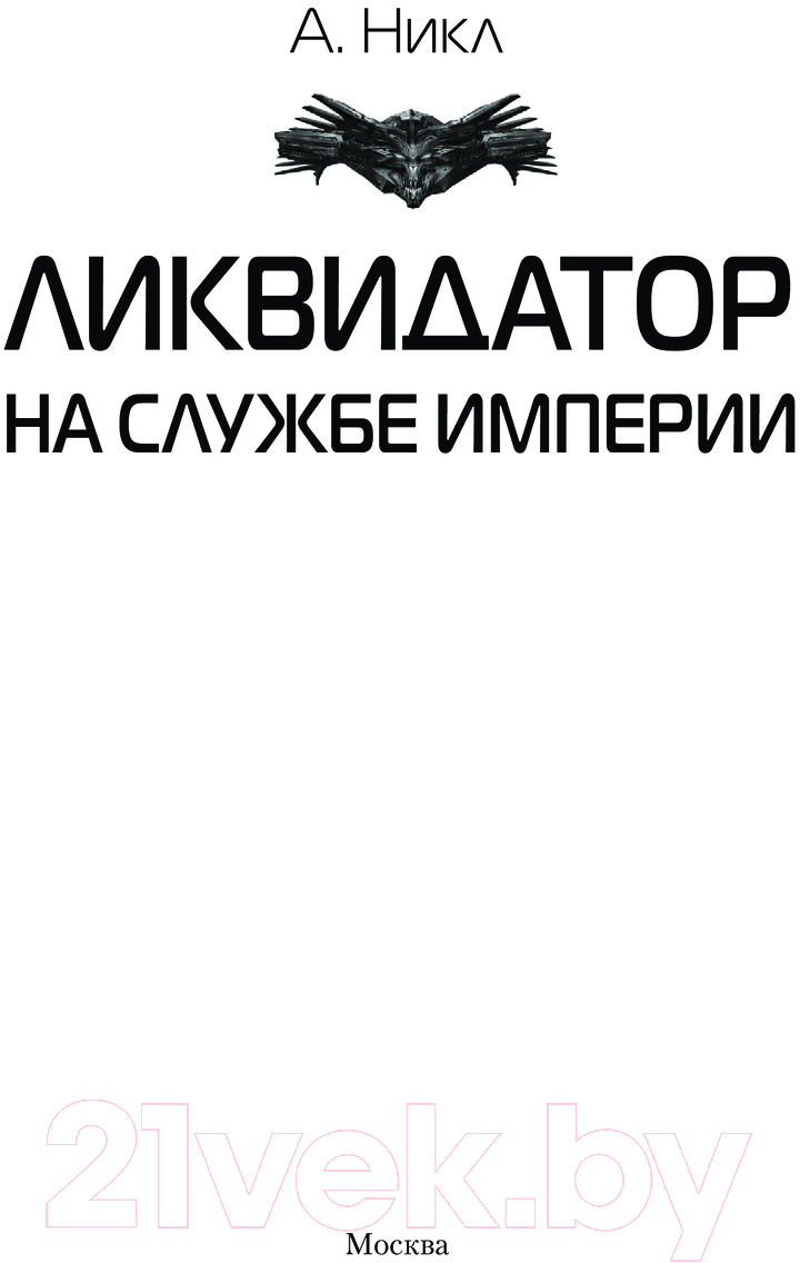 Художественная книга АСТ Ликвидатор на службе империи / 9785171624019 (Никл А.) — фото 2