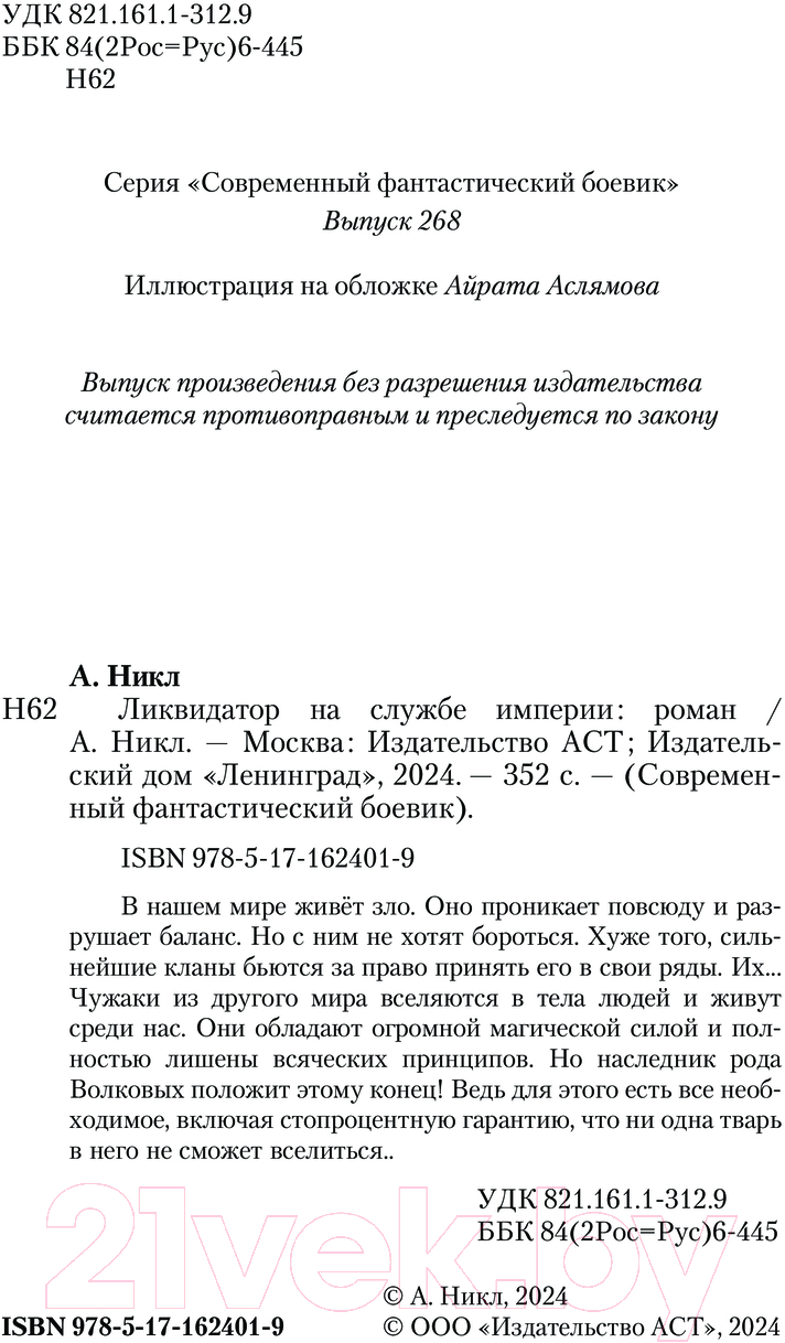 Художественная книга АСТ Ликвидатор на службе империи / 9785171624019 (Никл А.) — фото 3