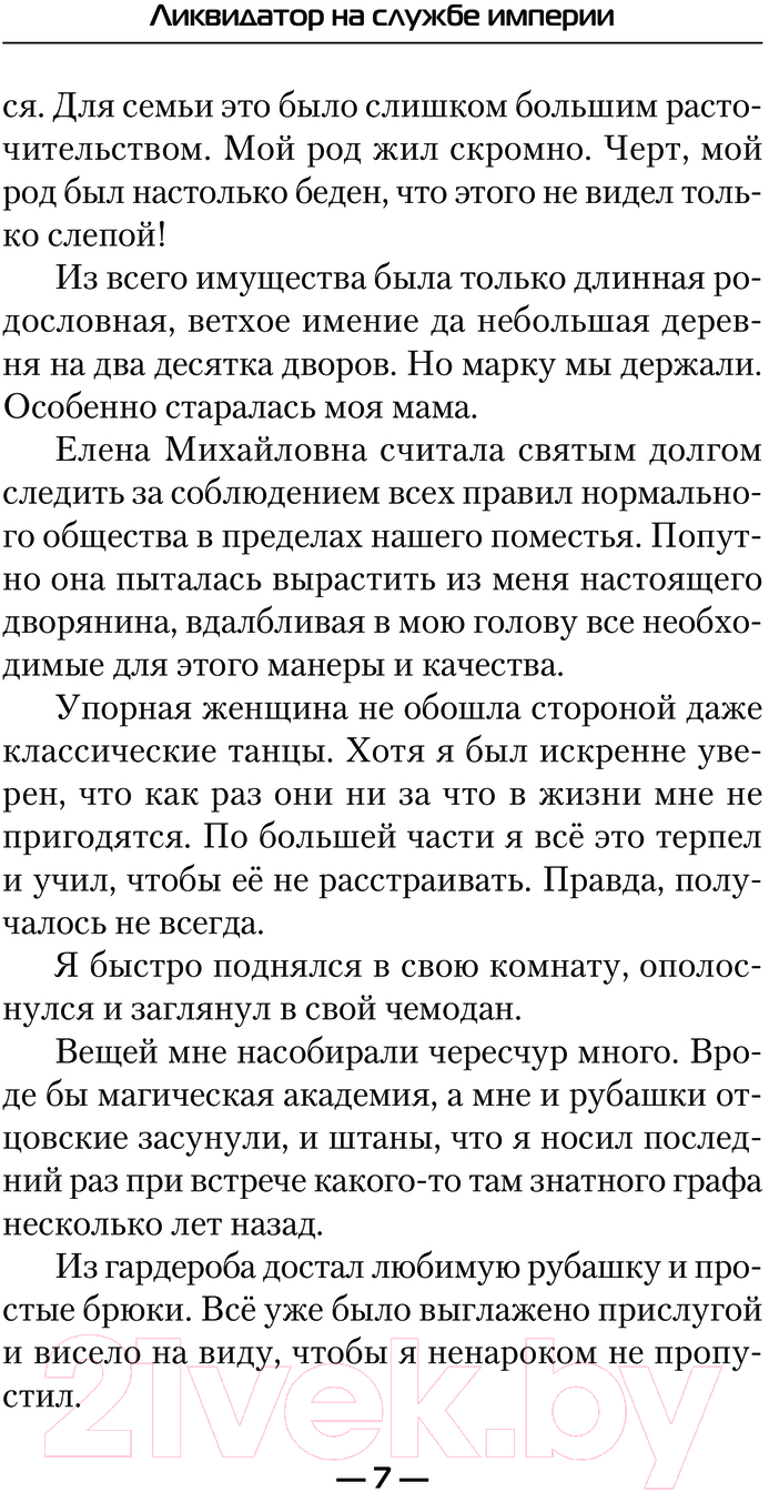 Художественная книга АСТ Ликвидатор на службе империи / 9785171624019 (Никл А.) — фото 6
