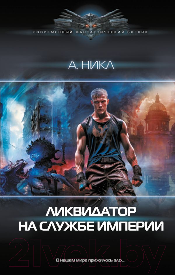 Художественная книга АСТ Ликвидатор на службе империи / 9785171624019 (Никл А.)