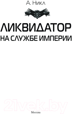 Книга АСТ Ликвидатор на службе империи / 9785171624019 (Никл А.)