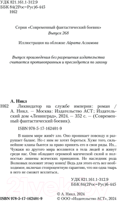 Книга АСТ Ликвидатор на службе империи / 9785171624019 (Никл А.)