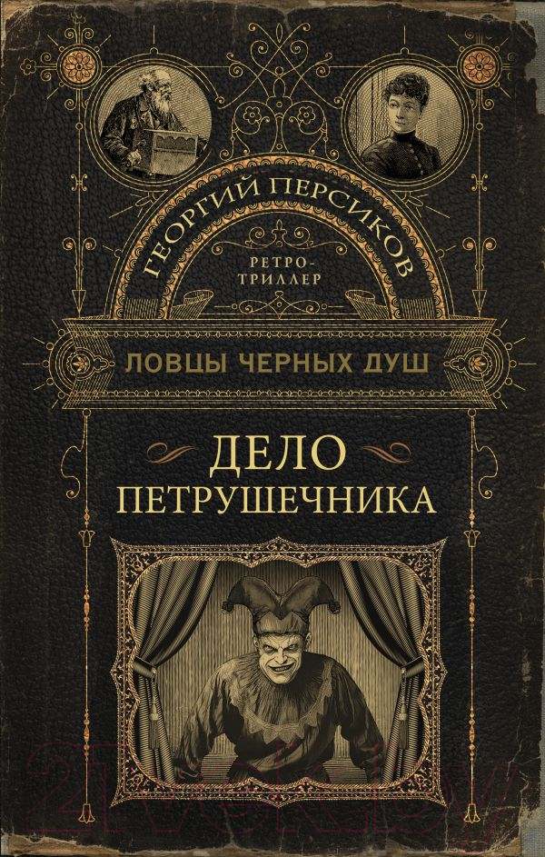 Художественная книга АСТ Ловцы черных душ. Дело Петрушечника / 9785171615949 (Персиков Г.)