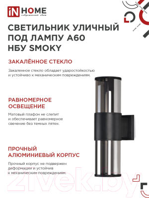 Бра уличное INhome SMOKY-2xA60-BL / 4690612052908 (черный)