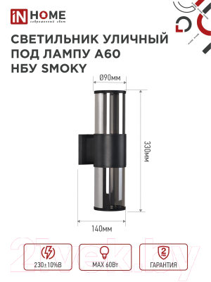 Бра уличное INhome SMOKY-2xA60-BL / 4690612052908 (черный)