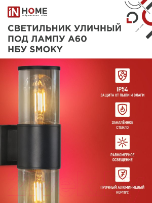 Бра уличное INhome SMOKY-2xA60-BL / 4690612052908 (черный)