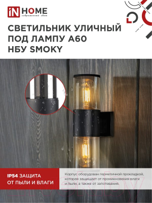 Бра уличное INhome SMOKY-2xA60-BL / 4690612052908 (черный)