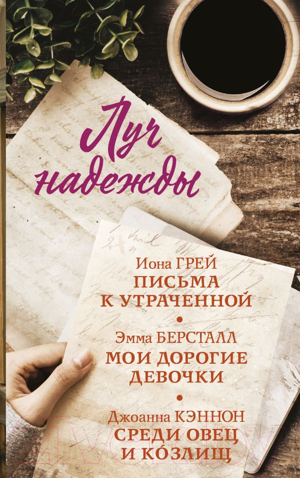 Художественная книга АСТ Луч надежды / 9785171629212 (Грей И., Берсталл Э., Кэннон Дж.)
