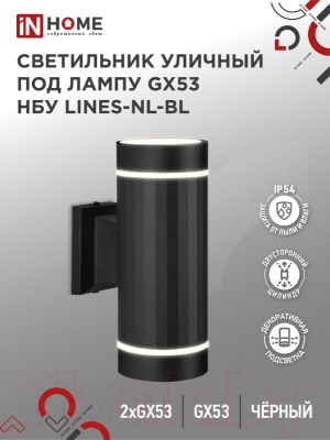 Бра уличное INhome LINES-2xGX53-NL-BL / 4690612051628 (черный)