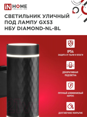 Бра уличное INhome DIAMOND-2xGX53-NL-BL / 4690612051635 (черный)