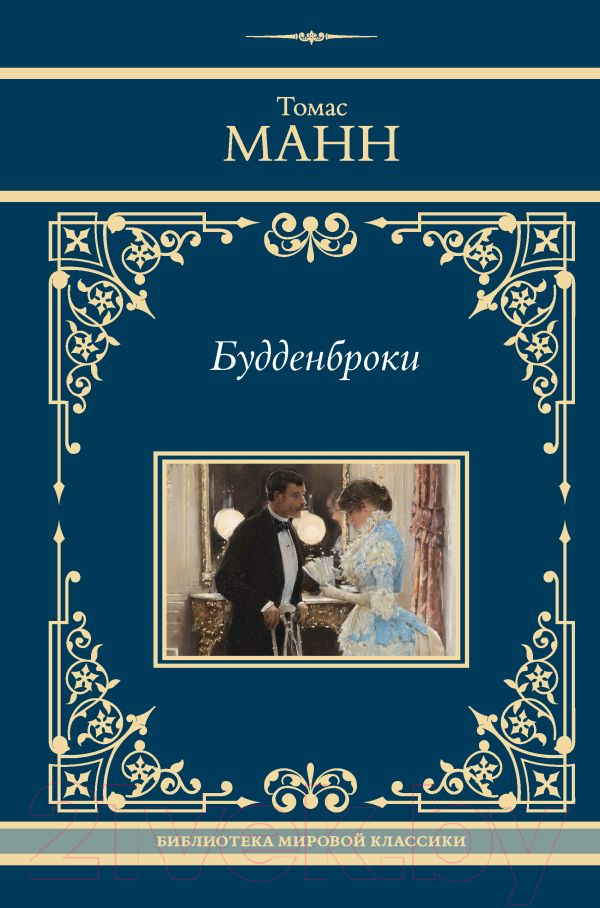 Художественная книга АСТ Будденброки / 9785171609788 (Манн Т.) — фото 1