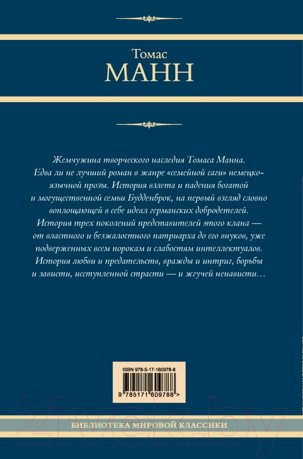 Художественная книга АСТ Будденброки / 9785171609788 (Манн Т.) — фото 2