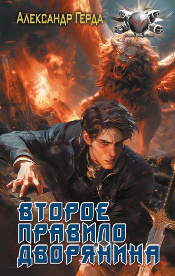 Художественная книга АСТ Второе правило дворянина / 9785171629731 (Герда А.В.) — фото 1