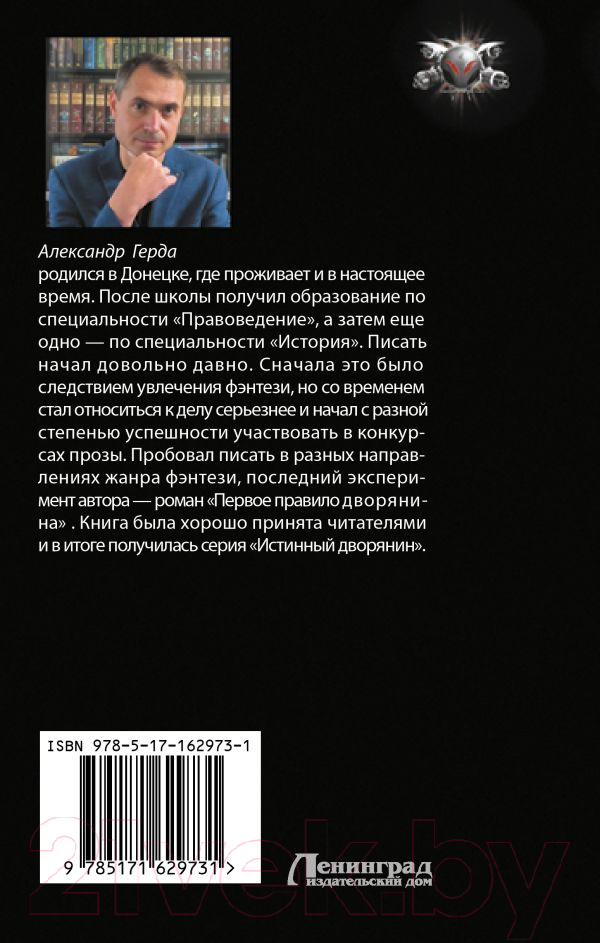 Художественная книга АСТ Второе правило дворянина / 9785171629731 (Герда А.В.) — фото 2