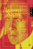 Книга АСТ Даниил Хармс / 9785171623654 (Шубинский В.И.) - 