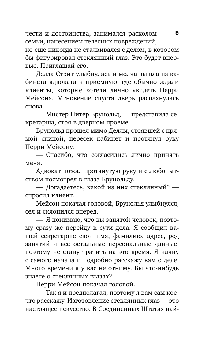 Художественная книга АСТ Дело о фальшивом глазе, мягкая обложка (Гарднер Эрл) — фото 6