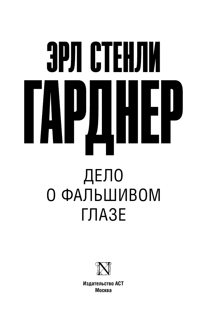Художественная книга АСТ Дело о фальшивом глазе, мягкая обложка (Гарднер Эрл) — фото 2
