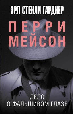 

Книга, Дело о фальшивом глазе, мягкая обложка