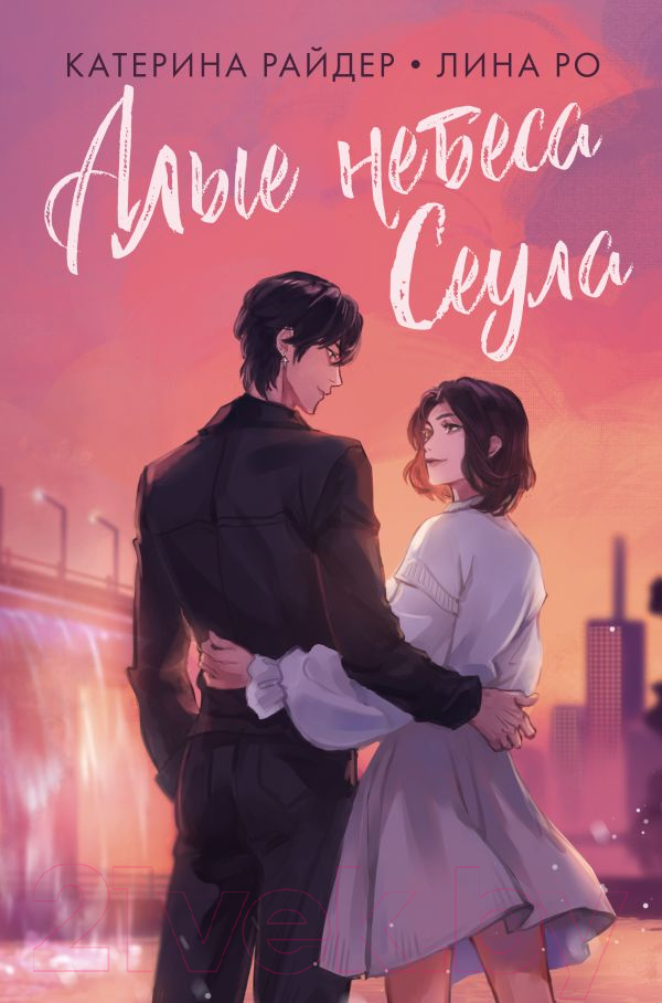 Художественная книга АСТ Алые небеса Сеула / 9785171609757 (Райдер К., Ро Л.) — фото 1