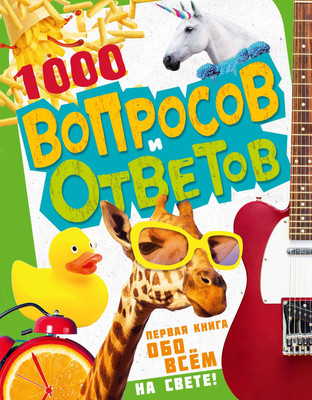 

Энциклопедия, 1000 вопросов и ответов, твердая обложка
