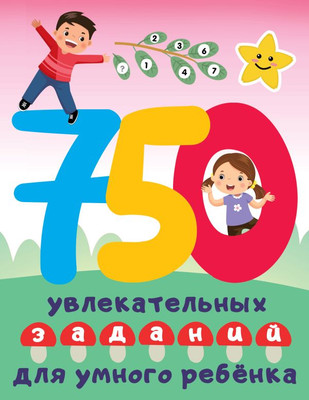 

Развивающая книга, 750 увлекательных заданий для умного ребенка, мягкая обложка