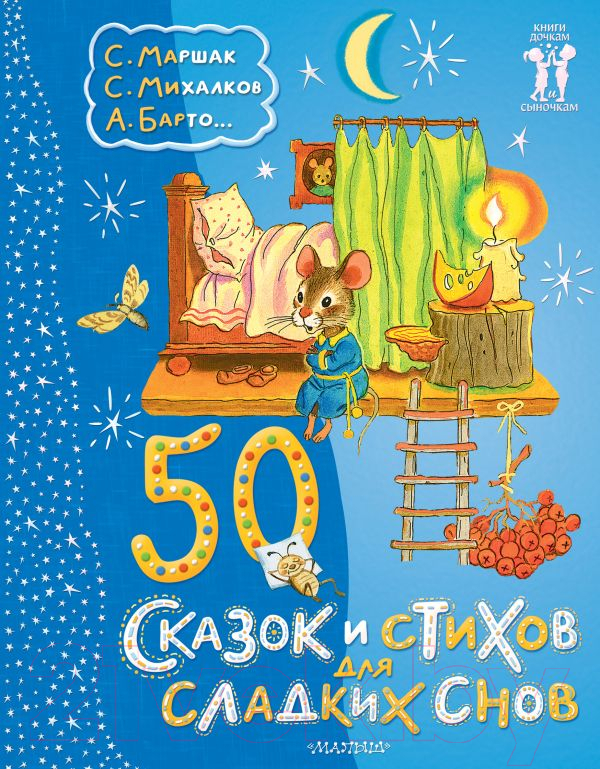 Художественная книга АСТ 50 сказок и стихов для сладких снов / 9785171618278 (Маршак С.Я. и др.) — фото 1
