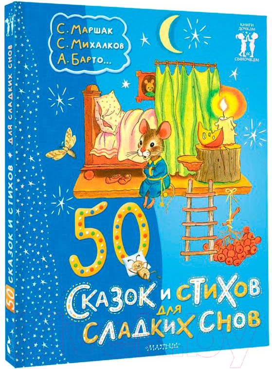 Художественная книга АСТ 50 сказок и стихов для сладких снов / 9785171618278 (Маршак С.Я. и др.) — фото 2
