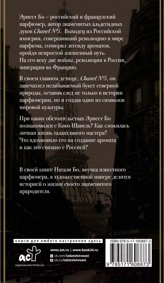 Нехудожественная книга АСТ Chanel №5. История создателя легенды / 9785171608873 (Бо Н.) — фото 3