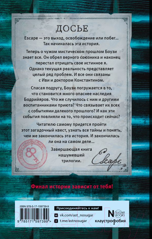 Художественная книга АСТ Escape. Приют / 9785171597399 (Бодлер А.) — фото 3