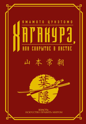 Книга АСТ Хагакурэ, или Сокрытое в листве, твердая обложка (Цунэтомо Ямамото) -