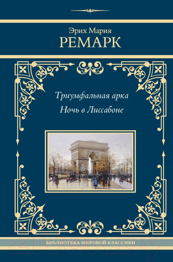 Художественная книга АСТ Триумфальная арка. Ночь в Лиссабоне / 9785171591793 (Ремарк Э.М.) — фото 1
