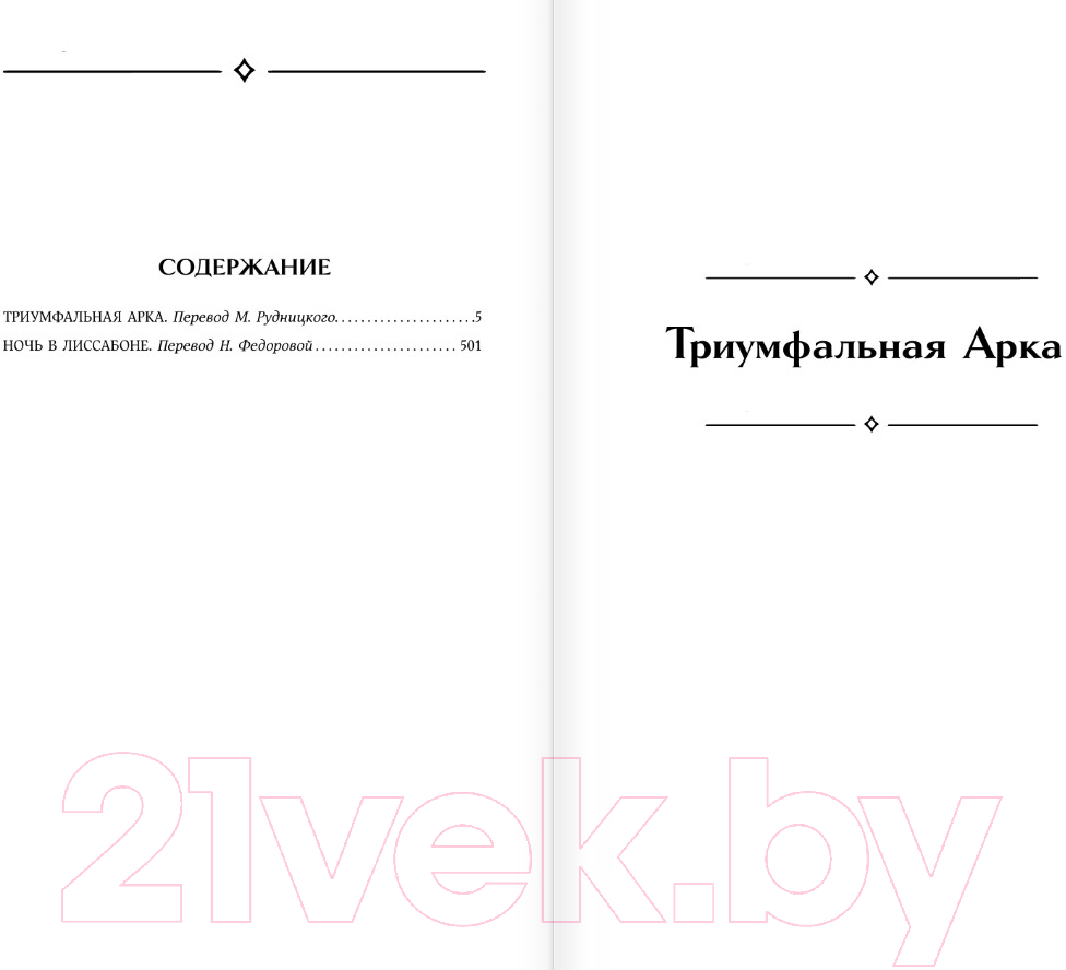 Художественная книга АСТ Триумфальная арка. Ночь в Лиссабоне / 9785171591793 (Ремарк Э.М.) — фото 3