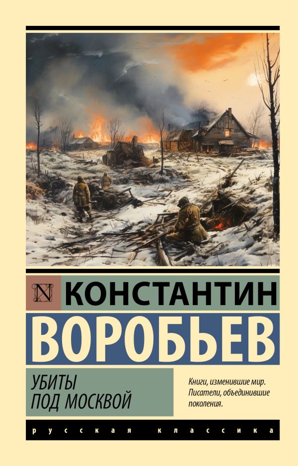 Художественная книга АСТ Убиты под Москвой, мягкая обложка (Воробьев Константин)