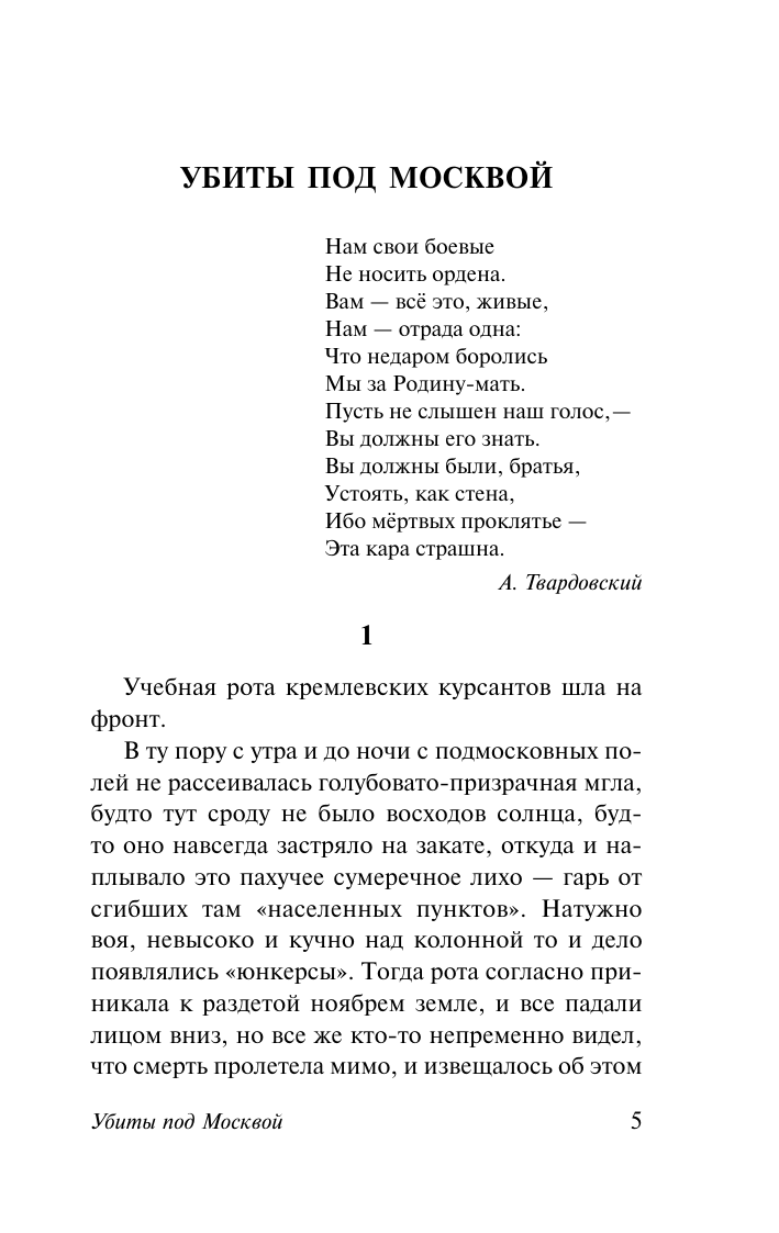 Художественная книга АСТ Убиты под Москвой, мягкая обложка (Воробьев Константин) — фото 4