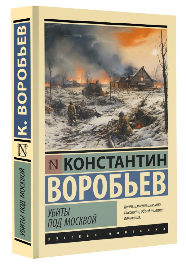 Художественная книга АСТ Убиты под Москвой, мягкая обложка (Воробьев Константин) — фото 2